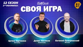 Своя игра кино (сезон #12, игра #1) | Cut The Crap х Косяков х Пузыревский | KinoSecret | КиноКвиз