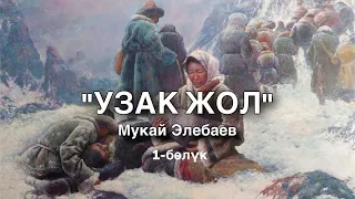 Мукай Элебаев | Узак жол | Аудио китеп - 1