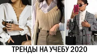 САМЫЕ МОДНЫЕ ТРЕНДЫ НА УЧЕБУ/УНИВЕРСИТЕТ 2020! 🔥 ДЛЯ ПОДРОСТКОВ И НЕ ТОЛЬКО