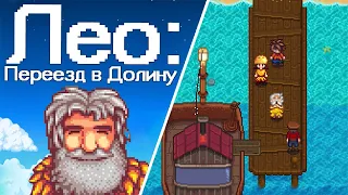 Лео: История и Переезд в Долину! 🦁🏞️ Stardew Valley 253 | Letsplay