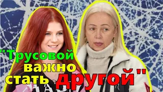 "Важно, чтобы Трусова стала другой. Мы уже поменяли ее программы" - хореограф фигуристки Михайлов.