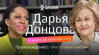 Дарья Донцова: отец скрывал от меня свою историю, семейные тайны и легенды