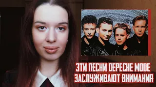 САМЫЕ НЕДООЦЕНЕННЫЕ ПЕСНИ DEPECHE MODE - они не стали хитами