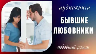 Аудиокнига "Бывшие любовники". Любовный роман.