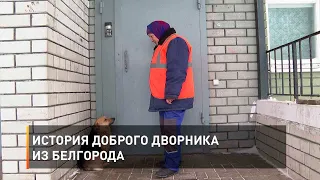 История доброго дворника из Белгорода