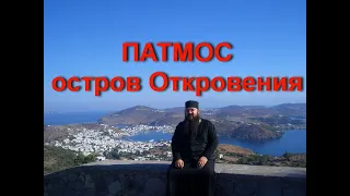 Остров Патмос