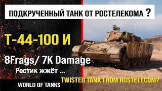 Бой на Т-44-100 И, 7K damage, 8 frags | обзор т-44-100 и гайд | review T-44-100 igrovoy guide