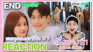 【REACTION】[EP.36 END] ครึ่งทางรัก(พากย์ไทย) Love is Sweet[半是蜜糖半是伤] | Luo Yunxi,Bai Lu | มีเรื่องแชร์