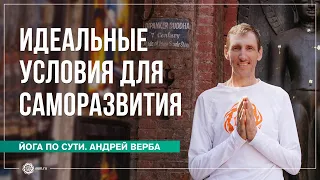 Идеальные условия для саморазвития. Ответы на вопросы. Часть 1