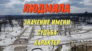 Значение имени Людмила. Характер Людмилы. Тайна имени Людмила. Какая она, Люда, Людмила?!