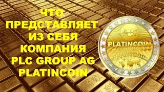 Платинкоин Что представляет из себя компания PLC GROUP AG PLATINCOIN