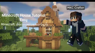 Minecraft ထဲမှာအိမ်လှလှလေးဆောက်နည်း/easy tutorial