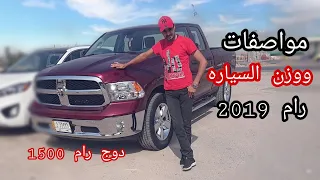 مواصفات رام 2019 دوج رام 1500