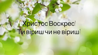 Христос Воскрес! Ти віриш чи не віриш? / Вірш на Великдень / Лариса Козинюк