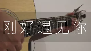 刚好遇见你 - 李玉刚 (吉他獨奏) Fingerstyle Guitar :: Free TAB ::