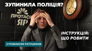 Зупинила поліція? Інструкція: що робити