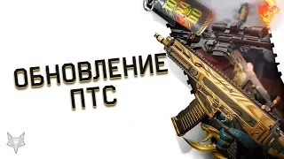 ОБНОВЛЕНИЕ ПТС ВАРФЕЙС!ЗОЛОТОЙ CZ BREN И KRISS!ФИКС ВЫЛЕТОВ WARFACE!СНАЙП КОБАЛЬТ!НОВЫЙ АВТОБАЛАНС!