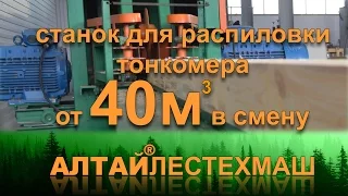 Станок для распиловки тонкомерных бревен Алтай - Мамонт