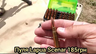 Пуля Lapua Scenar 185грн (12грамм)