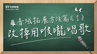 改掉用喉嚨唱歌(音域拓展系列3)-唱歌技巧教學#4｜SV科學歌唱 ft.富安