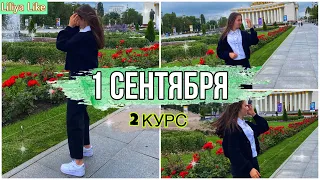 VLOG: 1 сентября в медицинском колледже // У меня паника, что произошло…?! // 2 курс