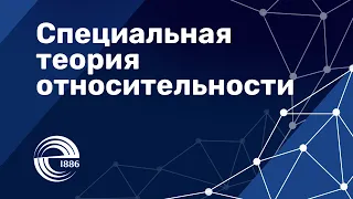 Специальная теория относительности. Четырёхвектор