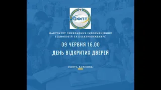 День відкритих дверей ФПТ 09. 06. 2022