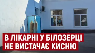 У білозерській районній лікарні на Херсонщині не вистачає кисню