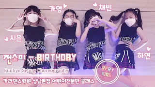 🎉전소미 - BIRTHDAY [카라댄스학원_성남본점]▪️[어린이전문반_VERY KIDS]