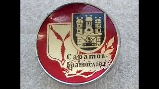 Саратов–Братислава. 1985 г.