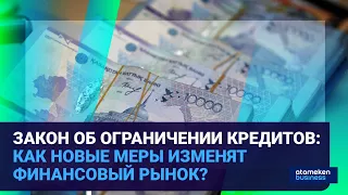 ЗАКОН ОБ ОГРАНИЧЕНИИ КРЕДИТОВ: КАК НОВЫЕ МЕРЫ ИЗМЕНЯТ ФИНАНСОВЫЙ РЫНОК? | Время говорить