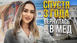 Я ВЕРНУЛАСЬ В МЕДИЦИНСКИЙ