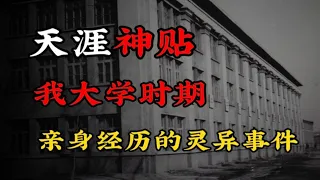 【天涯神贴】灵异事件：我大学时期亲身经历的灵异事件！