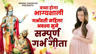 गर्भवती महिला अवश्य सुने - सम्पूर्ण गर्भ गीता - Garbh Song | Garbh Geeta Sanskar 2024