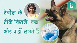 रेबीज के टीके कितने, कब और कहाँ लगते हैं - Rabies Hindi Part - 6