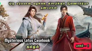 EP1 | Mysterious Lotus Casebook 🔥 |  Chinese Drama in Tamil | C-Drama Tamil | Series Tamilan