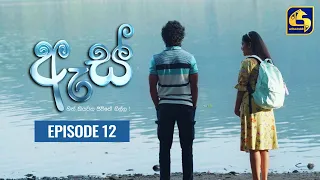 Es || ඇස්  ll Episode 12 ll 18th July 2022