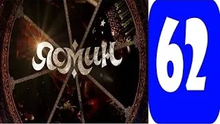 ясмин 62 серия Смотреть сериал 2014 мелодрама, фильм, онлайн