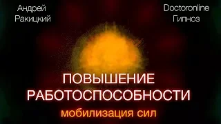 Гипноз на повышение работоспособности. Мобилизация сил.