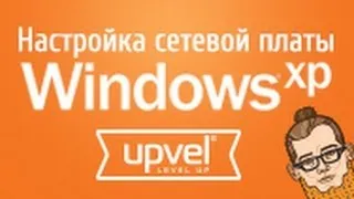 Настройка сетевой платы компьютера в Windows XP