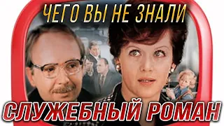 "Служебный роман". Интересные и неизвестные факты о фильме. Алиса Фрейндлих. Андрей Мягков.