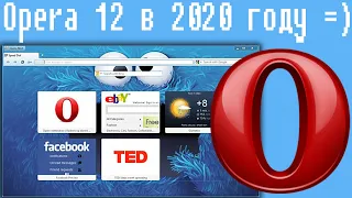 Opera 12 в 2020 году =)