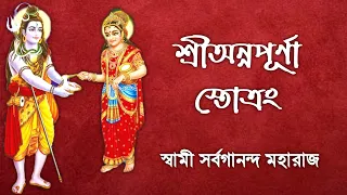 Sri Annapurna Stotram (With Lyrics) || শ্রীঅন্নপূর্ণা স্তোত্রম || Swami Sarvagananda Maharaj