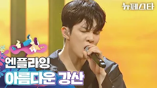 🔥화끈한 Rock 스피릿🔥 엔플라잉의 〈아름다운 강산〉♬ | 뉴페스타 9회 | JTBC 220802 방송