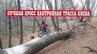 ЛУЧШАЯ КРОСС КАНТРИЙНАЯ ТРАССА КИЕВА