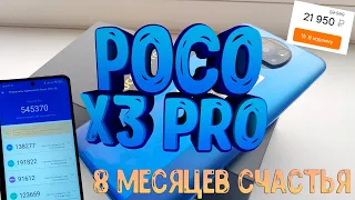 ОБЗОР POCO X3 PRO СПУСТЯ 8 МЕСЯЦЕВ ИСПОЛЬЗОВАНИЯ  (БОЛЬШОЙ ФОТО И ВИДЕО ТЕСТ)