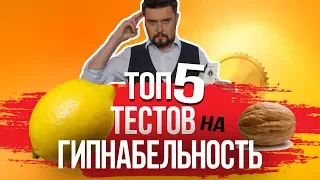 ТОП 5 ТЕСТОВ НА ГИПНАБЕЛЬНОСТЬ Гипноз | Поддаетесь ли вы гипнозу?