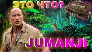 Играем в настольную игру JUMANJI