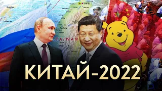 Китай 2022: мировой гегемон, кормчий Си и старший партнёр России / Роман Юнеман