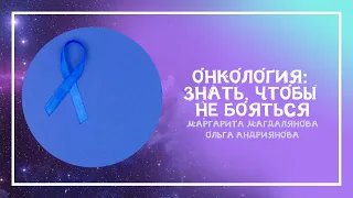 Онкология: знать, чтобы не бояться